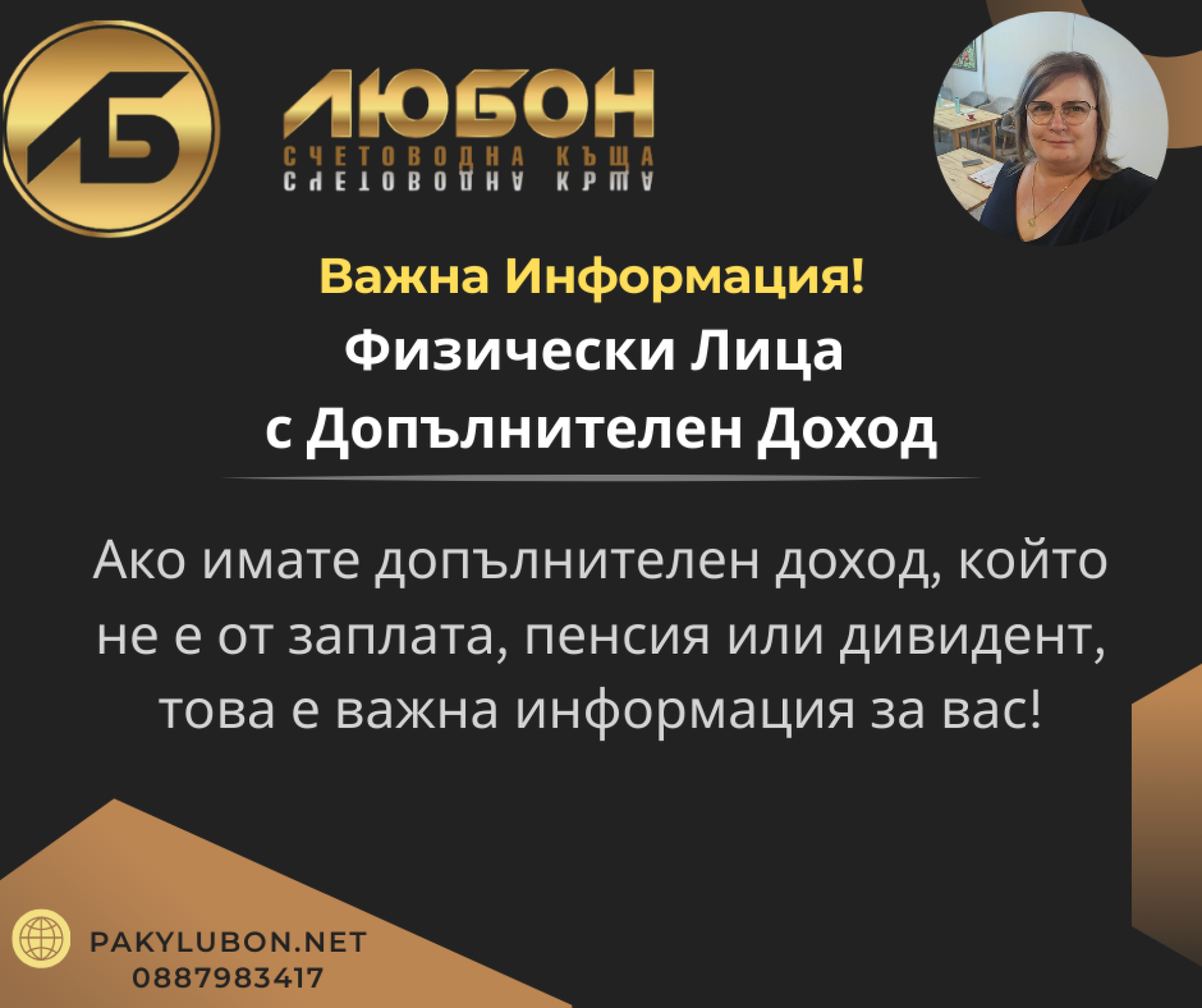 Важна Информация! Физически Лица с Допълнителен Доход